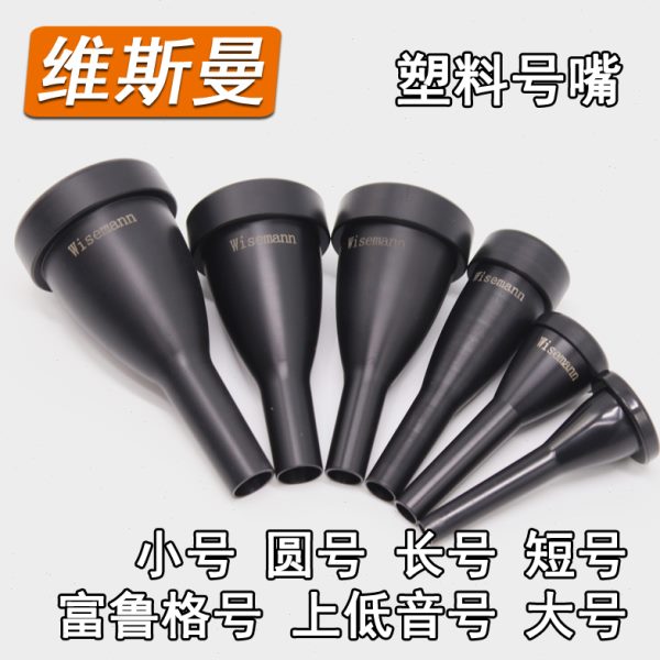 维斯曼塑料小号短号长号大号抱号圆号上低音号嘴乐器号嘴ABS号嘴