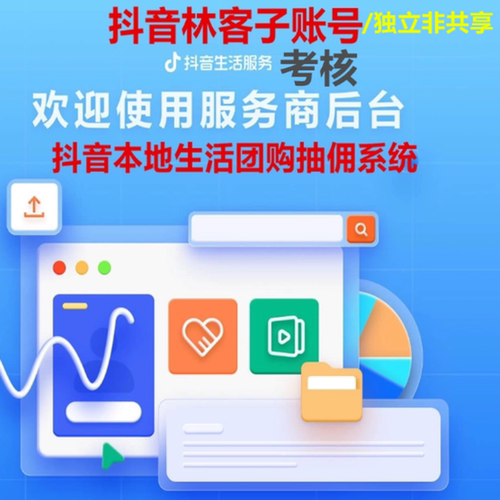 抖音林客服务商系统子账号本地生活团购抽佣系统挂靠入驻开通考核