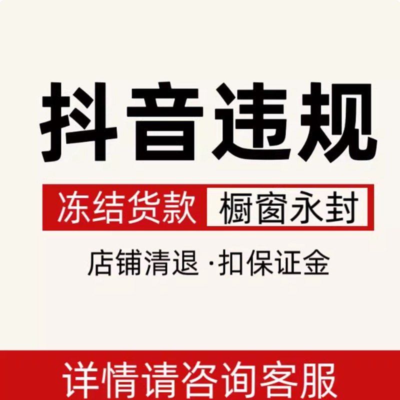 抖音违规售假货款违约金冻结抖店团购清退处理知识产权侵权申诉