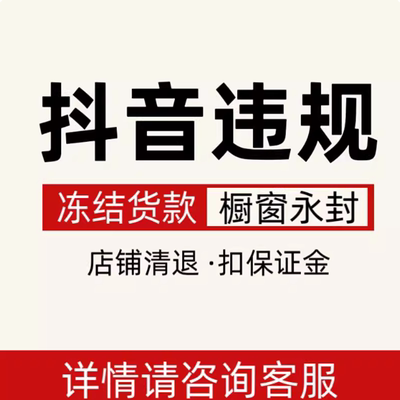 抖音违规售假货款违约金冻结抖店团购清退处理知识产权侵权申诉