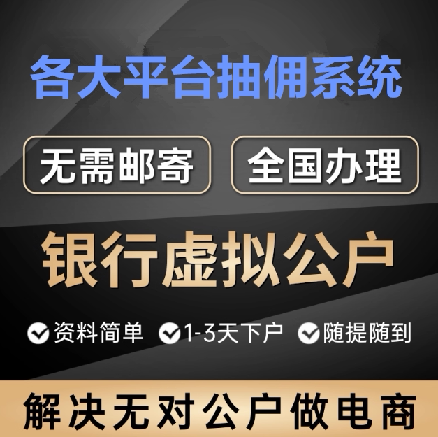 电商无对公账户提现虚拟公户办理各大平台抖音美团分帐抽佣系统