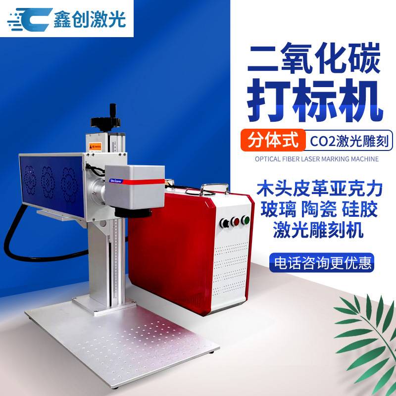 玻璃亚克力木制品CO2激光打标机分体式皮革布料激光雕刻机镭雕机