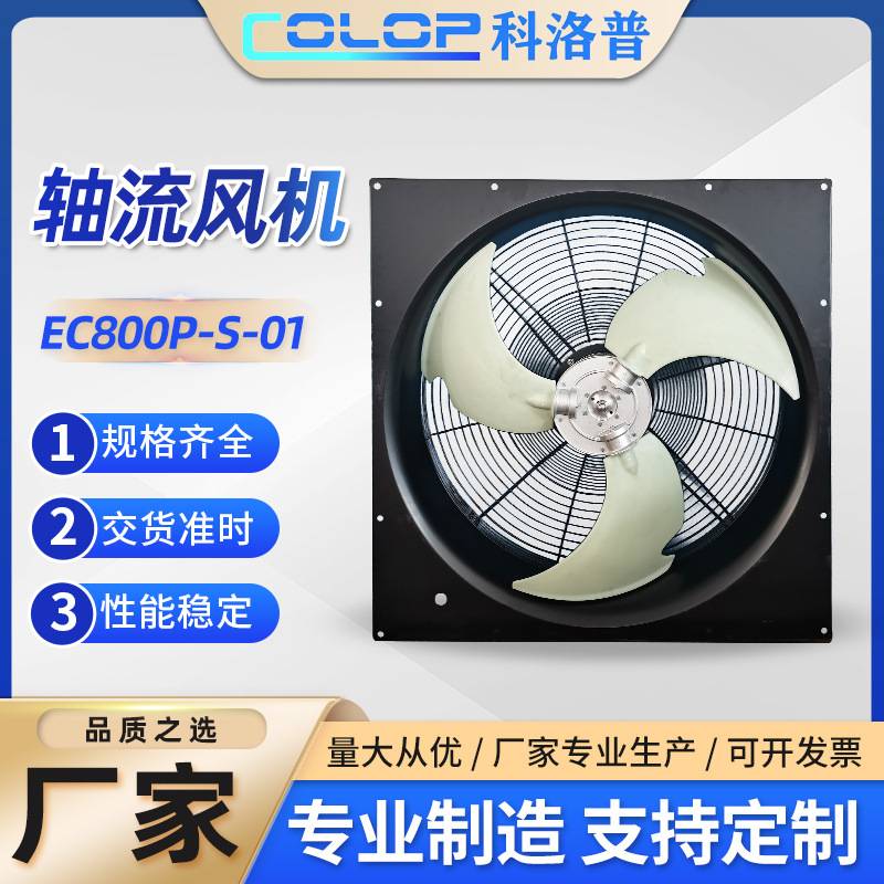EC800P-S-01轴流式通风机外转子风机排风扇工业专用静音工业风机