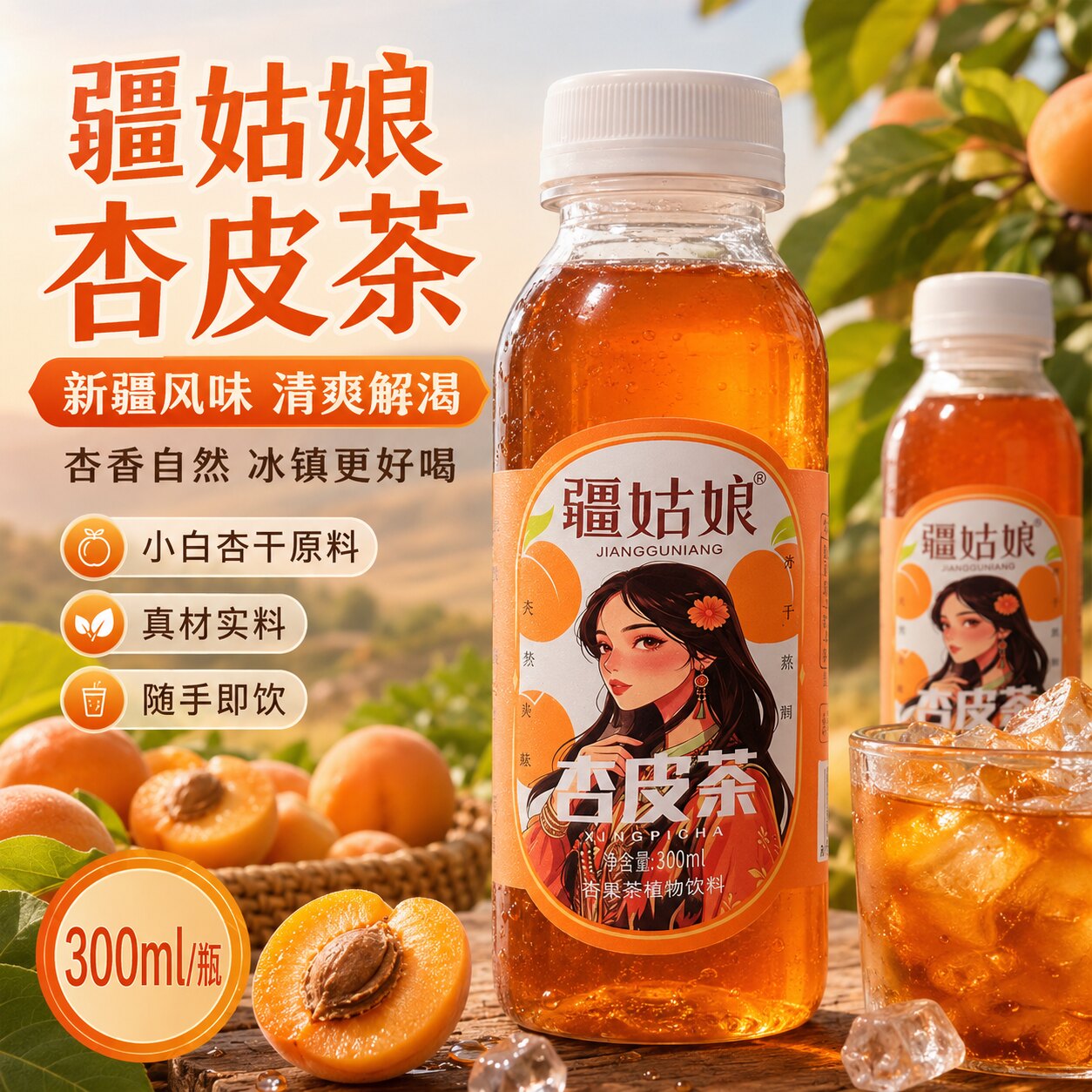 疆姑娘杏皮茶酸甜解辣风味饮料
