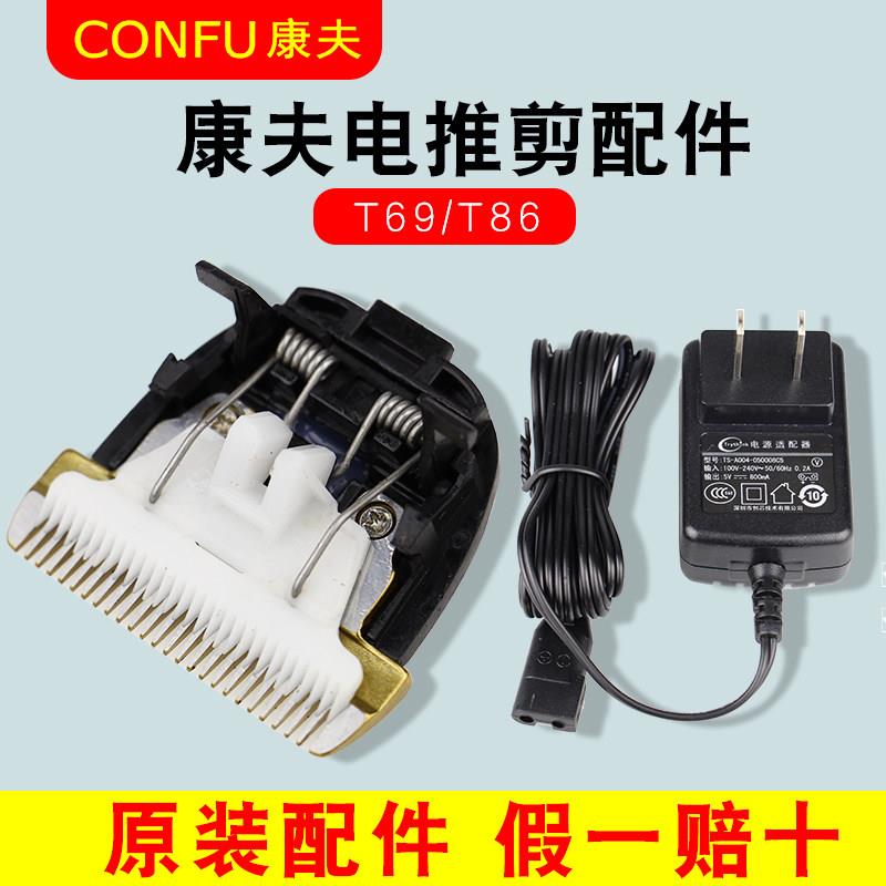 正品康夫T86/T69电推剪原装配件 陶瓷刀头口锂电池充电器包邮图片