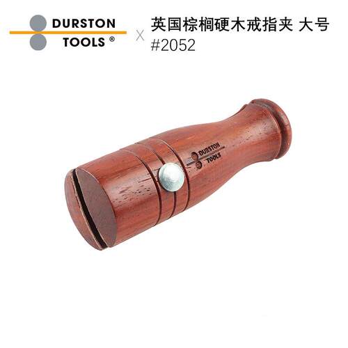 Durston英国棕榈硬木大号戒指夹 首饰加工打金工具DIY首饰器材