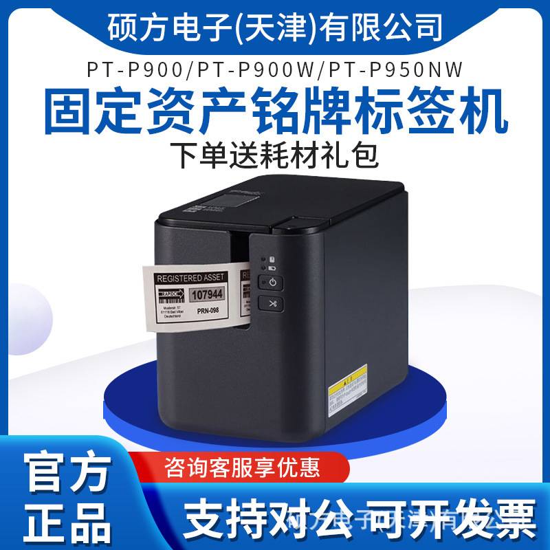 兄弟标签机P900/P900W/P950NW标签打印机电脑标签机标牌固定资