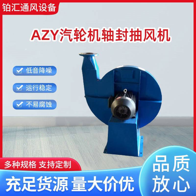 铂汇牌AZY10-850-4 汽轮轴封抽风机 轴加风机 厂家现货直供