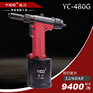 YICO桜川 YC-480GC工业级气动液压自吸钉拉铆枪气动拉钉枪 铆钉枪