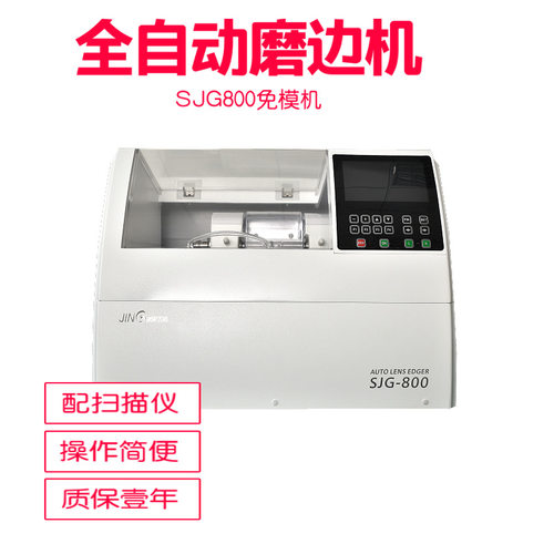 眼镜磨片机CE认证 sjg-800A上海精功自动免磨机 眼镜加工设备