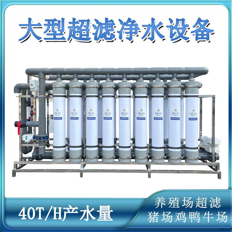 40吨每小时处理量养殖场猪场水族馆海洋馆超滤净水处理设备机械