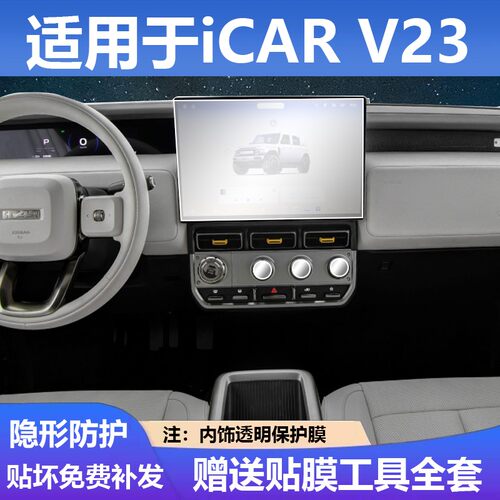 适用于iCAR V23中控屏幕钢化膜内饰保护贴膜汽车载用品改装饰配件