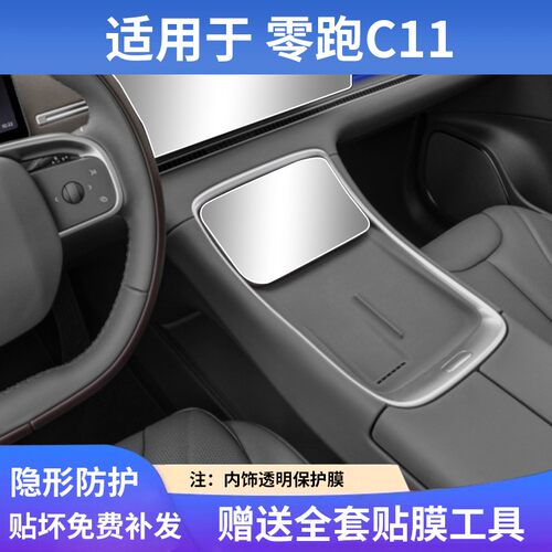 适用于零跑C11中控屏幕钢化膜内饰保护贴膜汽车载用品改装饰配件