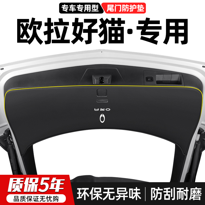 适用欧拉好猫GT尾门防踢垫尾箱防护贴汽车改装后备箱防刮装饰用品