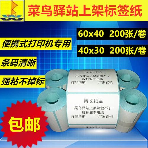 热敏不干胶40x30mm60x40mm菜鸟驿站上架标签便携打印机入库打印纸