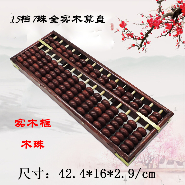 包邮15档7珠全实木木质仿古大号老算盘会计 财会算盘 收藏算盘