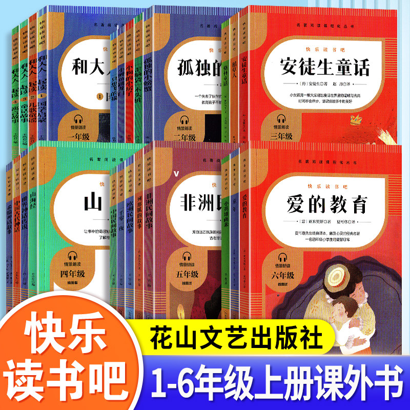 花山文艺快乐读书吧上册