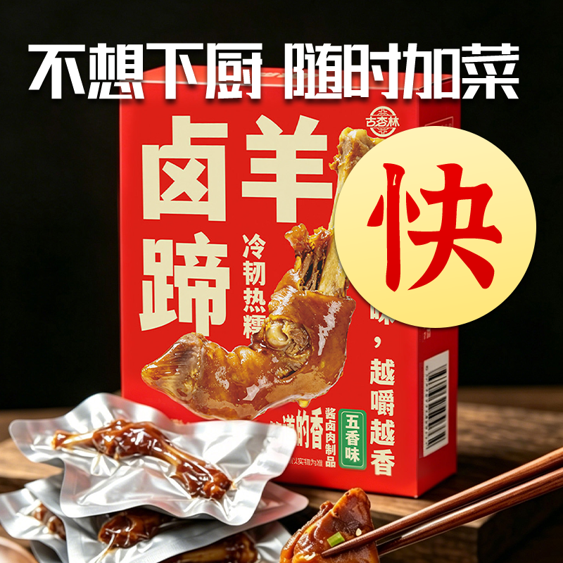 古杏林内蒙古五香羊蹄羊脚秘制熟食整只羊蹄开袋即食下酒菜3只/盒