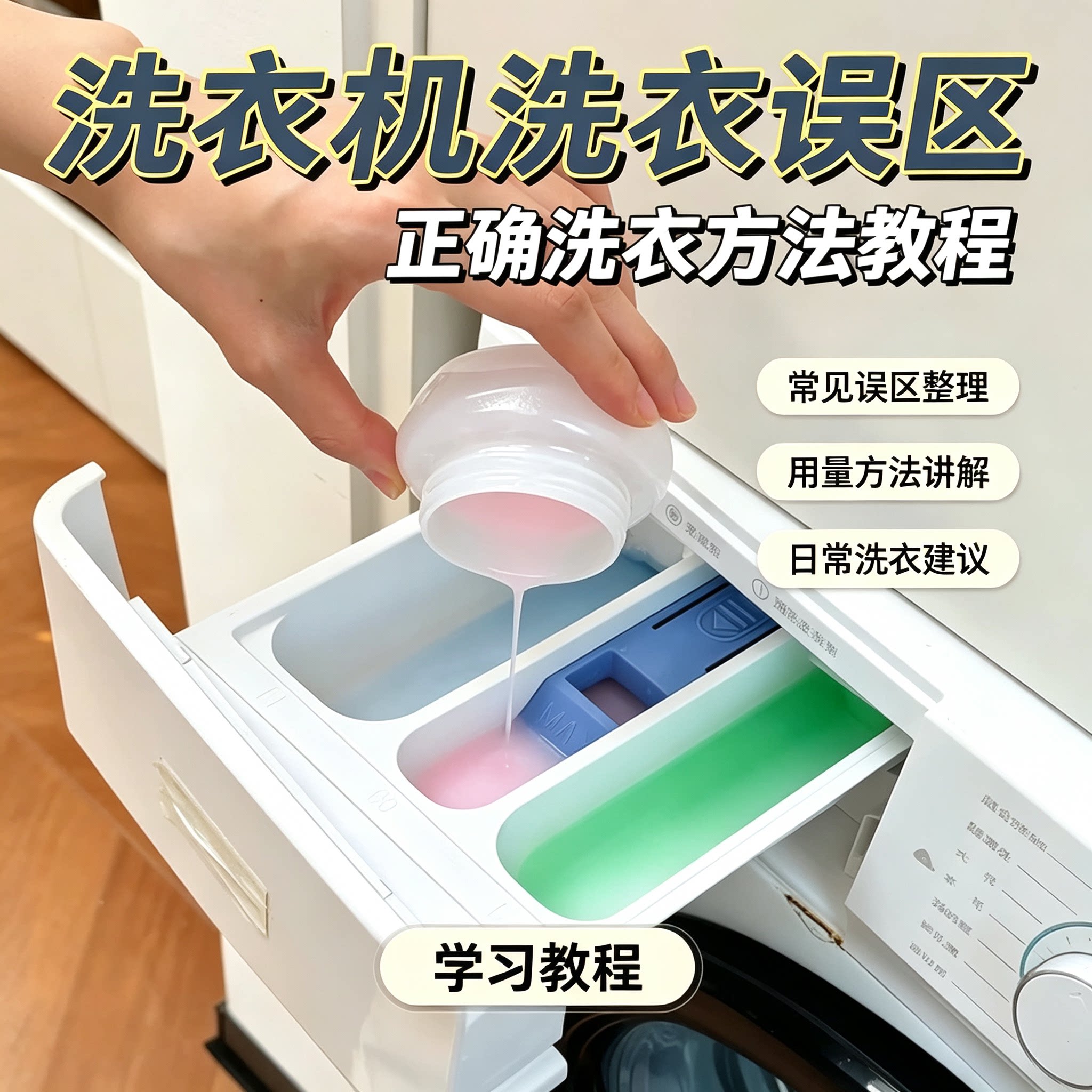 洗衣机正确洗衣方法教程避开洗衣误区洗涤剂用量讲解