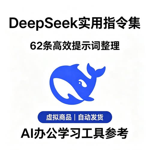 DeepSeek62条高效实用指令集办公学习万能提示词全套虚拟素材资料