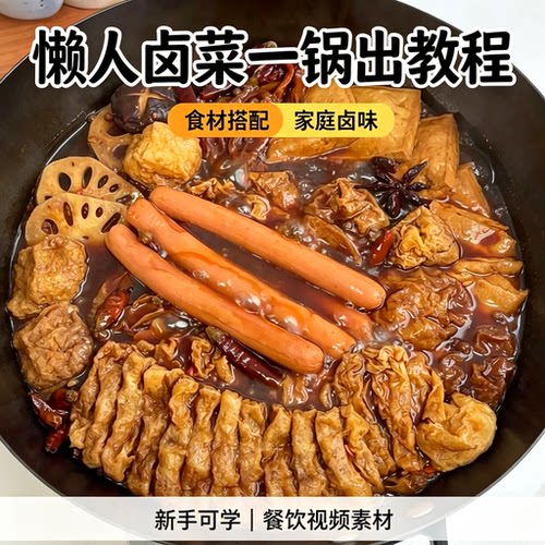 懒人卤菜一锅出教程家庭卤味新手简单食材搭配五香卤制家常做法