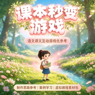 语文课文互动游戏设计教程课堂教学课件创意参考素材包