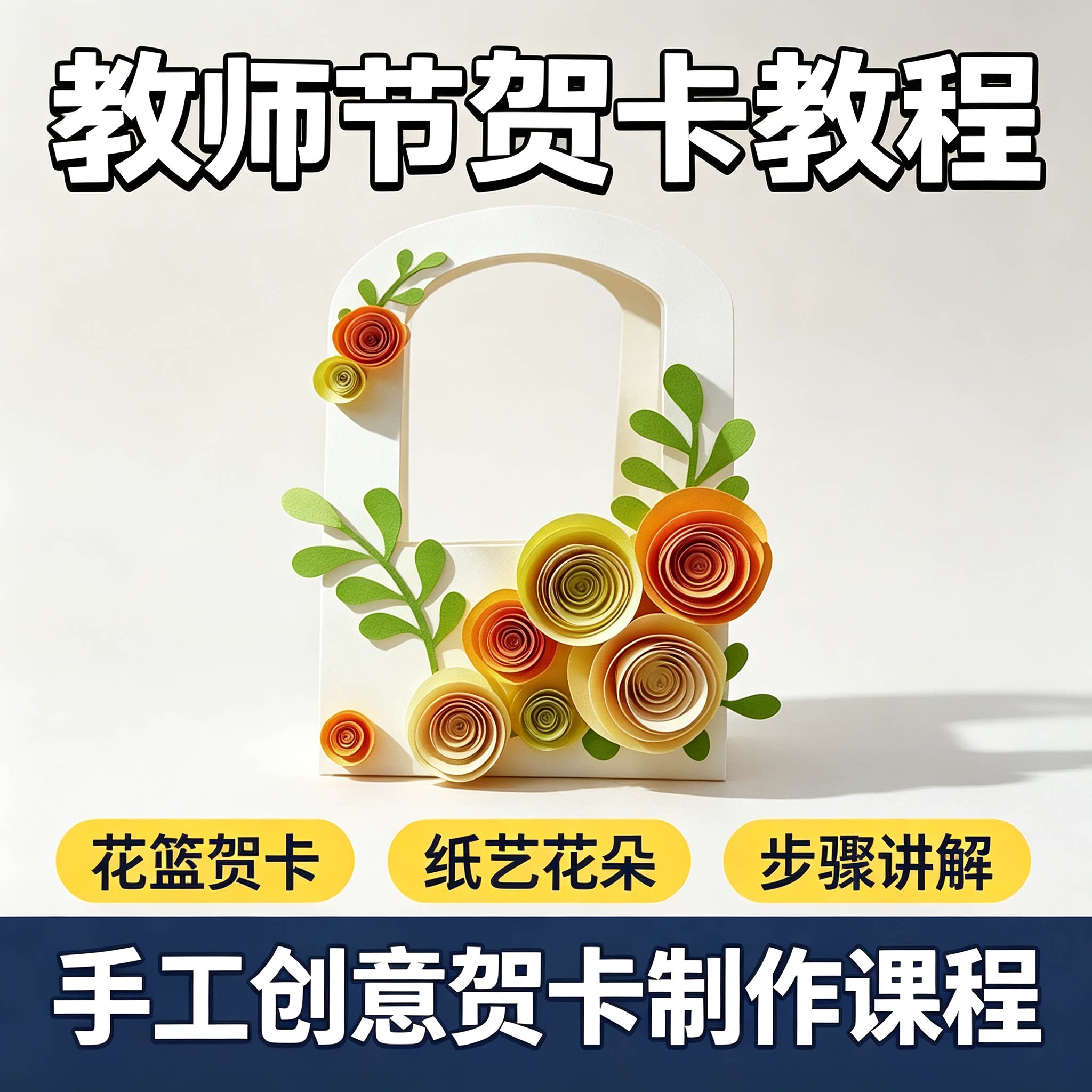 教师节手工贺卡视频教程纸艺花朵花篮贺卡分步讲解创意制作课程图片