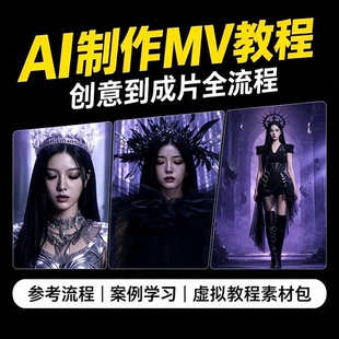 AI视频MV制作全流程教程画面生成剪辑成片实操素材包