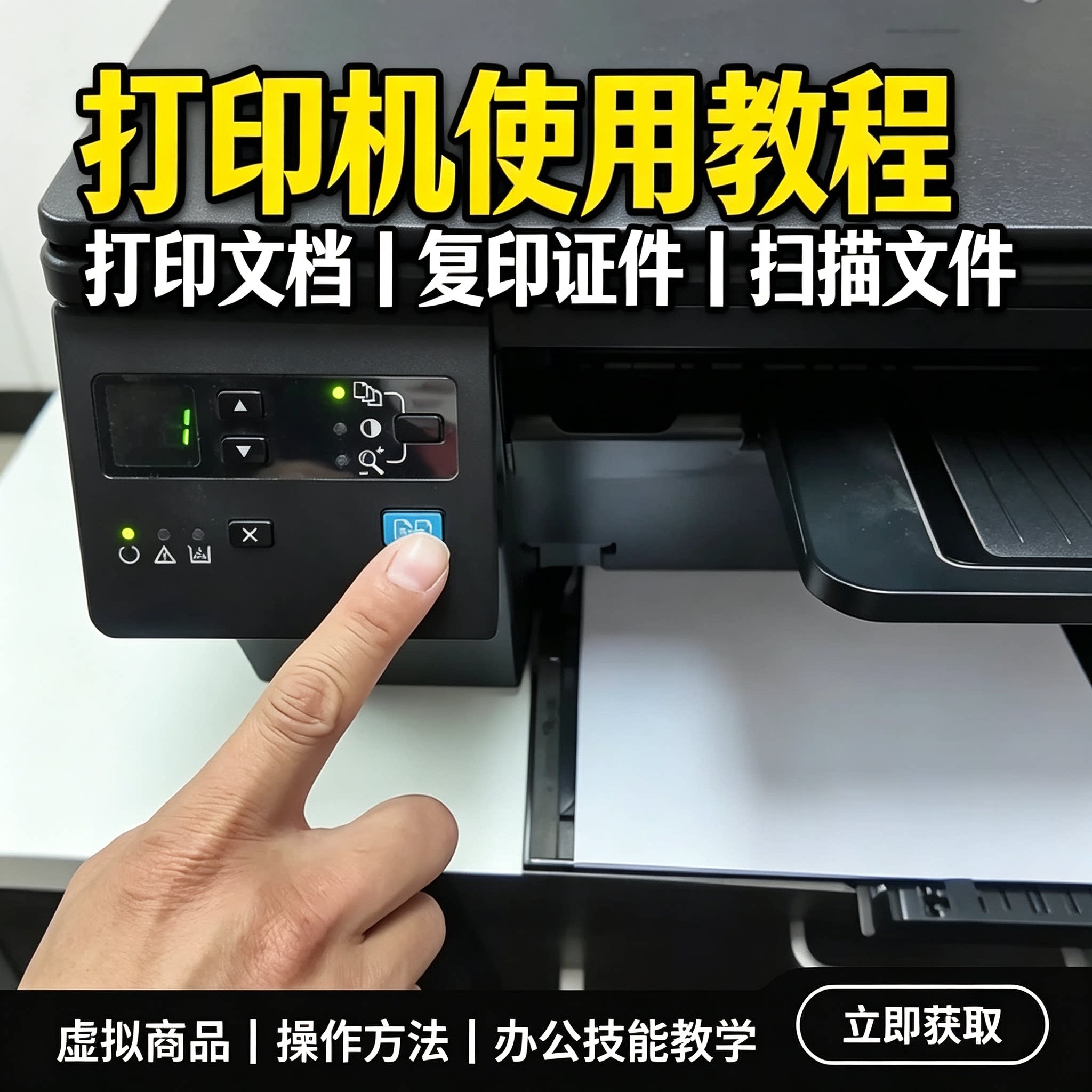 打印机操作使用教程打印复印扫描证件办公技能学习视频资料