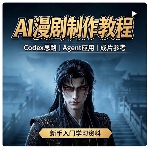 AI漫剧制作教程Codex思路Agent应用短剧成片新手学习资料