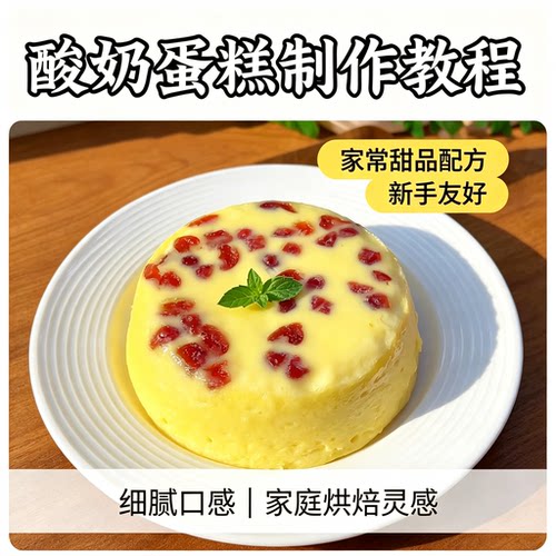 酸奶蛋糕教程懒人家常甜品配方新手烘焙减脂蔓越莓视频素材