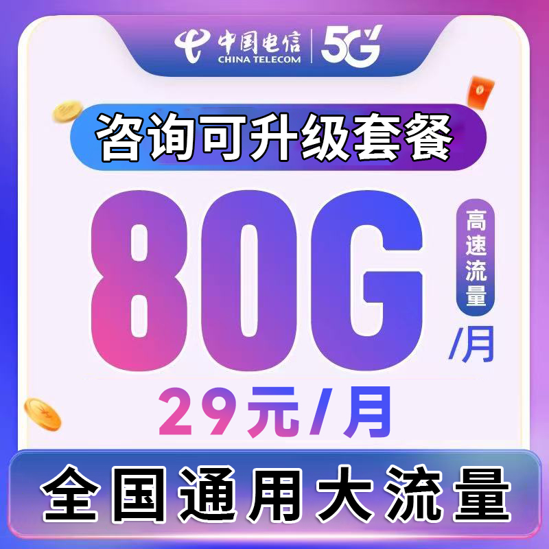 电信流量卡大流量电话卡正规电信手机卡4g5g不限速正规套餐全国