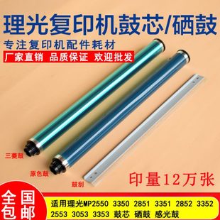 3353鼓芯 3352 3053 鼓刮 硒鼓 3351 长寿命原色理光MP3350 2852