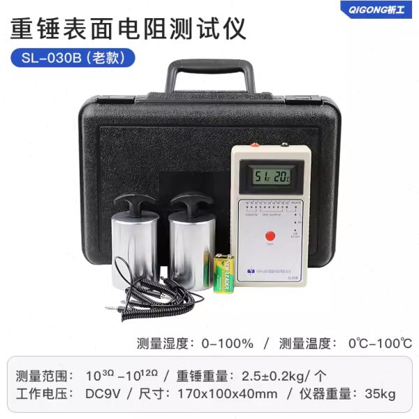 重锤表面电阻测试仪斯莱德SL-030B数显检测仪防静电地坪兆欧表