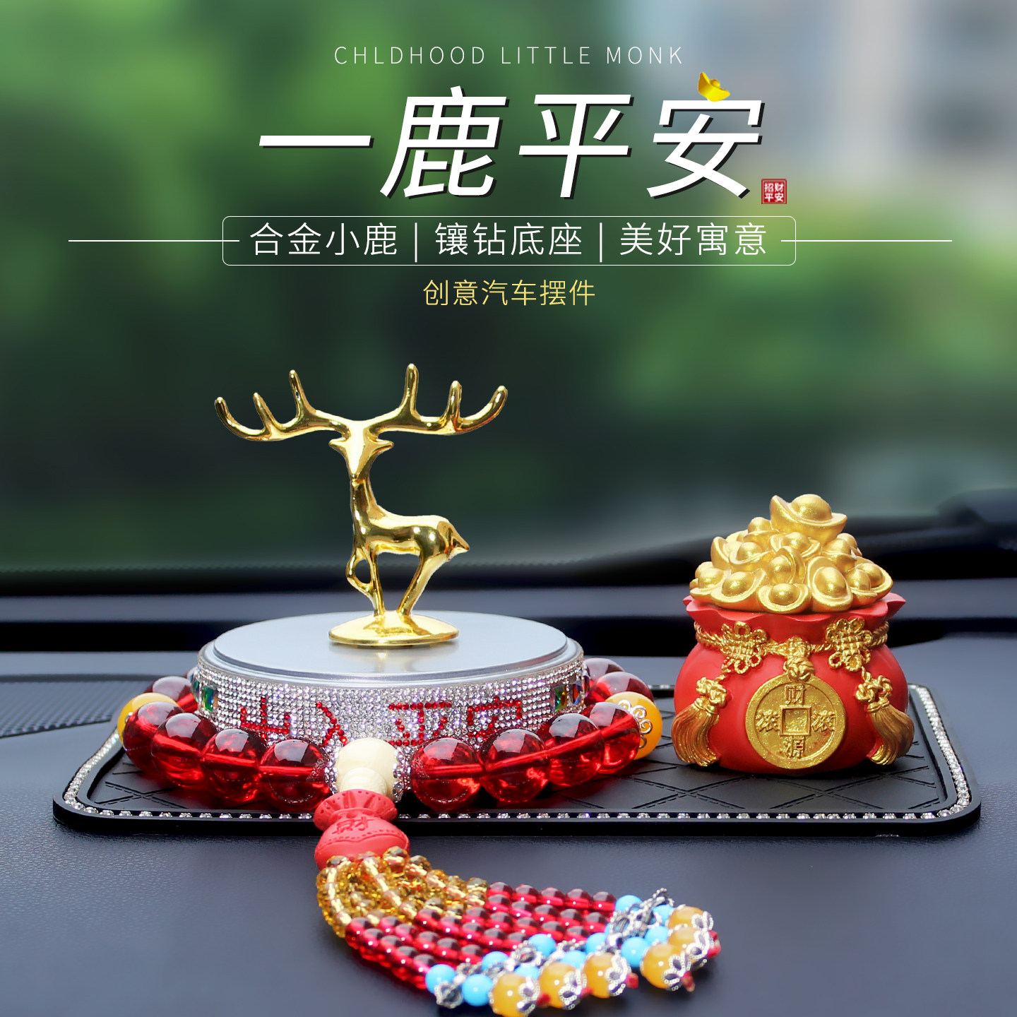 一鹿平安车载摆件新款创意时尚