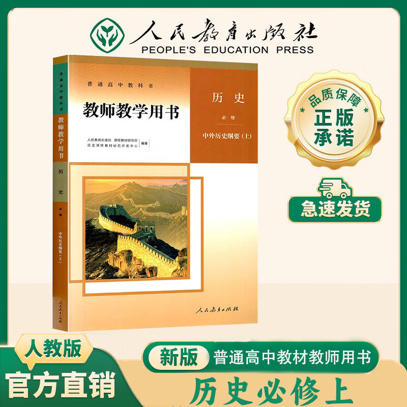 【新华书店】高中历史教参人教版历史必修选择性必修教师教学用书教案人民教育出版社教师资格证招聘考试用书