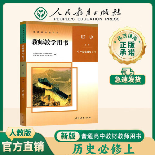 【新华书店】高中历史教参人教版历史必修选择性必修教师教学用书教案人民教育出版社教师资格证招聘考试用书