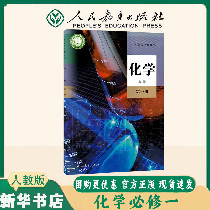 【新华书店】2025新版人教版高中化学必修第一二册+选择性必修123全套5本教材课本教科书人民教育出版社