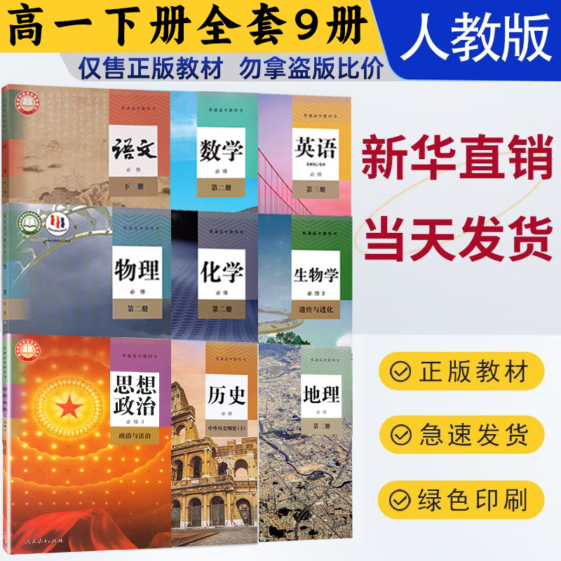 新华正版，高中全套教材