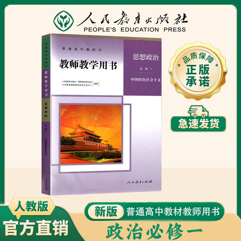 【新华书店】新版 教师教学用书 高中政治必修1234选择性必修123全套高中政治同步课本教材教参教案必修教师资格考试用书
