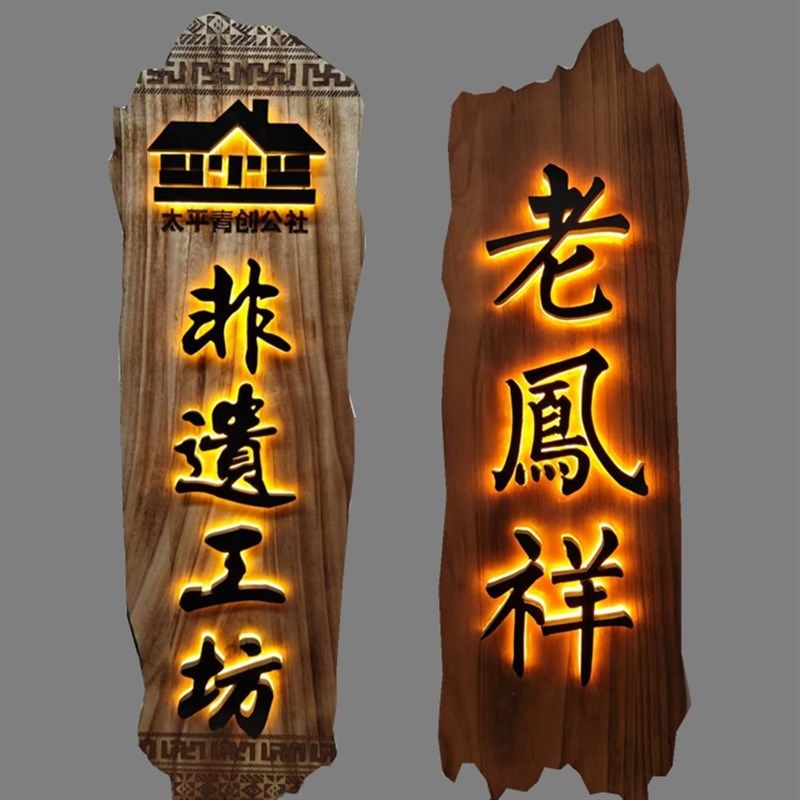 实木牌匾定制发光木匾挂牌中式仿古木雕刻字木质民宿门头装饰招牌