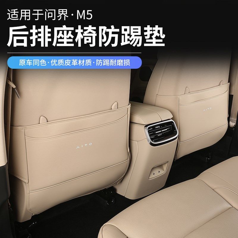 24款新问界M5座椅防踢垫内饰改装保护垫M7五座后排防护专用配件