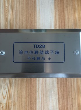 不锈钢等电位联结端子箱TD28暗装明装端子盒  防雷接地箱