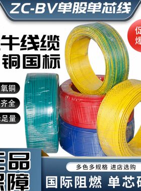 金牛国标BV/BVR纯铜芯1/1.5/2.5/4/6平方单股单芯家装阻燃线100米