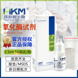 氧化酶试剂50次/盒 2.5ML/瓶 029172 环凯正品包邮氧化酶试验