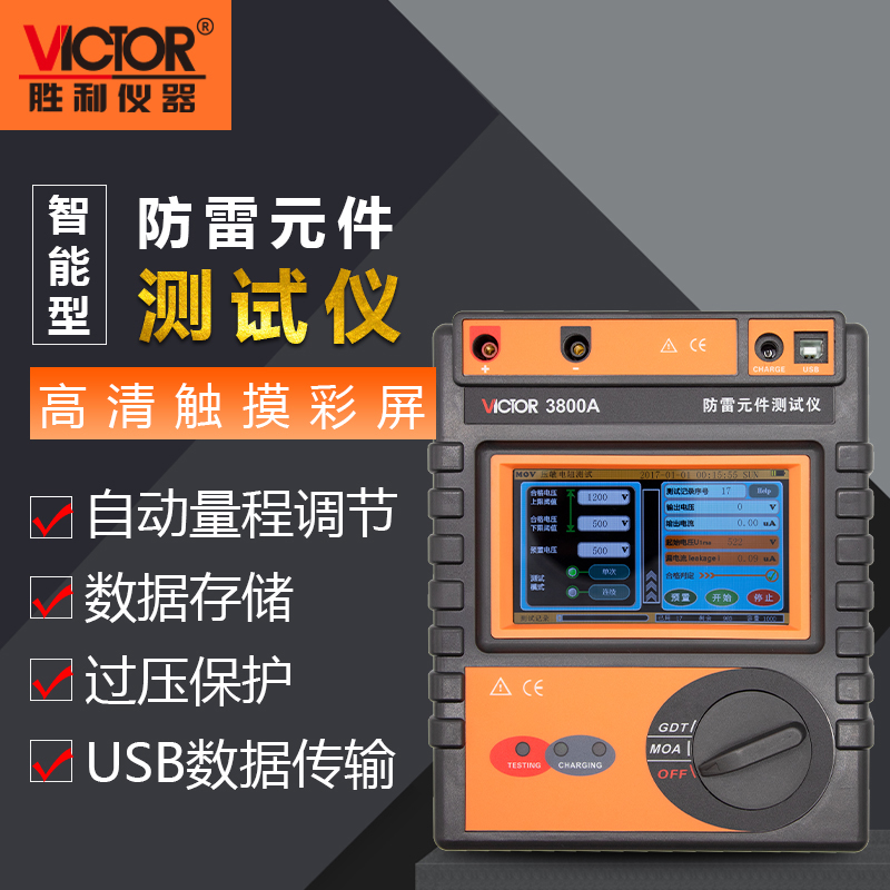 胜利仪器VC3800A/VC3800B智能型防雷元件测试仪绝缘电阻检测仪