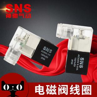 SNS神驰气动电磁阀线圈4V210 08气动电磁控制阀ac220v线圈气阀24v