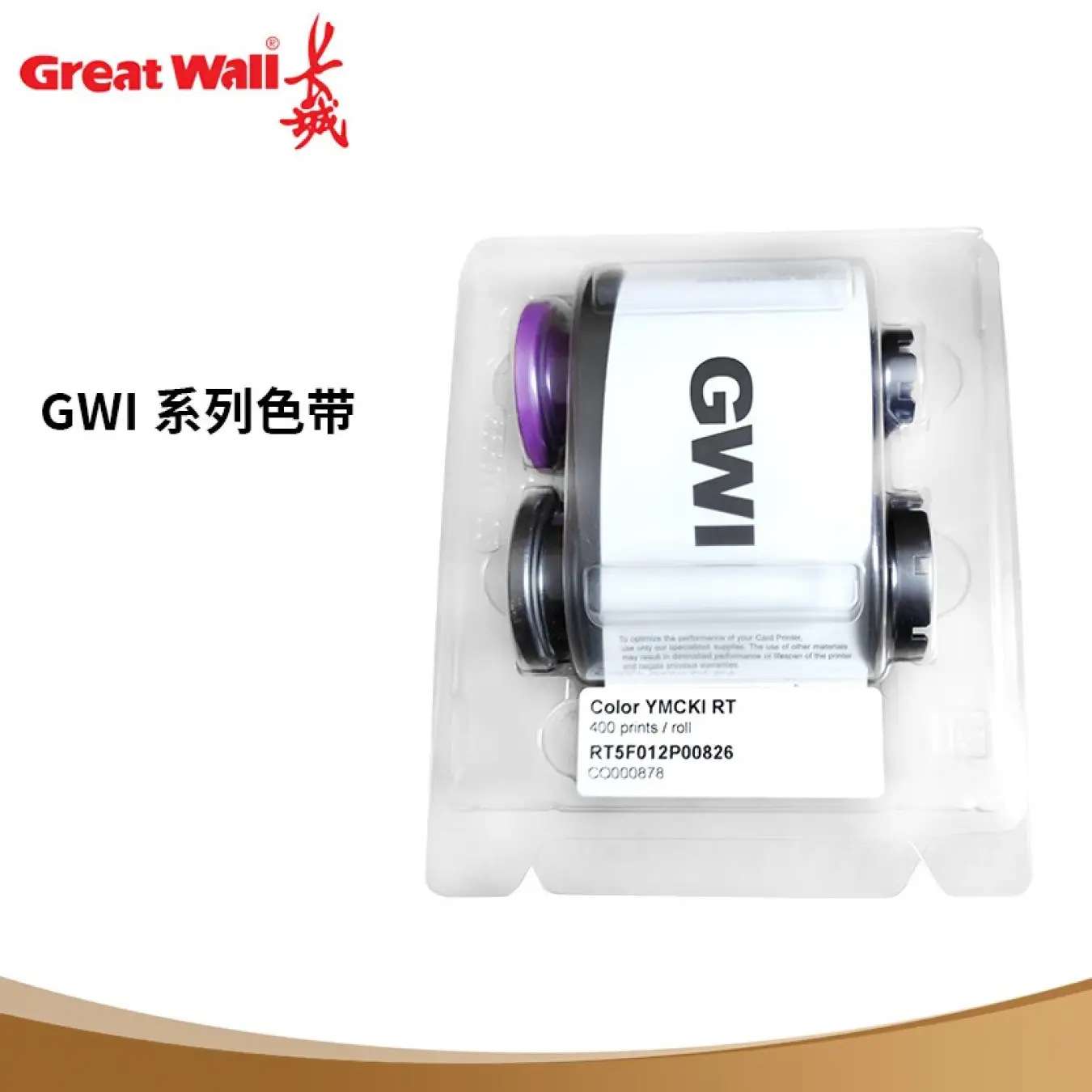 长城（GreatWall）证卡打印机色带 GWI系列色带 RT5F012P00826