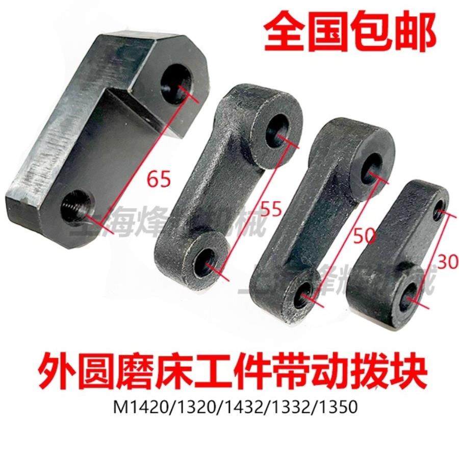 上海M1420 1320 1432 1332B头架带动块 MQ1350旋转拨块外圆磨床