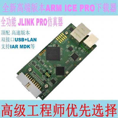 高级版本ARM ICE Pro下载调试器JLINK Pro高速仿真器兼容V8 V9V11